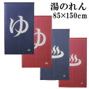 ★全品ポイント5倍!20日限定★のれん 85×150cm 日本製「 温泉マークのれん 」【IT】選べる4柄ゆBL/RE、温泉マークBL/RE暖簾 湯のれん ゆ 脱衣所 温泉 間仕切り 送料無料