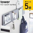 マラソン中はエントリーでポイント10倍 [ フック付きウォールスチールパネル タワー ワイド ] 山崎実業 tower ホワイト/ブラック 5530 5531 送料無料 / リビング キッチン 壁面収納 鍵 小物 引っ掛け収納 タワーシリーズ