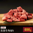 【ふるさと納税】【選べる発送月】 佐賀牛 角切り 400g 桑原畜産 NAB012 発送時期が選べる