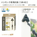 【公式】LA SIESTA(ラシエスタ)【ハンモック用取り付け具】フィクシングセット ユニバーサルロープ 純正 取付具(3点留め)&ポリエステルロープ(黒)3m アジャスター付き ドイツ製【UR-H3】