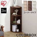 【最安値に挑戦★2,080円】カラーボックス 3段 CX-3C 収納ボックス 収納ケース CBボックス おしゃれ 一人暮らし 子供部屋 小物収納 本収納 本棚 書棚 アイリスオーヤマ CBボックス 新生活 トイレ 収納 片付け 一人暮らし 送料無料【pickup】