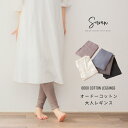 Oodo(オードー)コットン レギンス レディース くすみカラー 日本製 秋 秋冬 ストレッチパンツ マタニティ パンツ レギパン スパッツ シンプル ズボン 服 ゆったり おすすめ 履きやすい 可愛い 締め付け ない 履き やすい 敏感肌