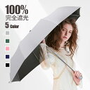 <5年連続ランキング1位> 日傘 折りたたみ 完全遮光 遮光率100% 8本骨 晴雨兼用 uvカット 折りたたみ傘 自動開閉 レディース メンズ 折り畳み傘 軽量 晴雨傘骨 ワンタッチ 折れにくい 傘 遮熱 遮光 耐風 撥水 収納ポーチ付き 高温対策 男女兼用 5色 ギフト