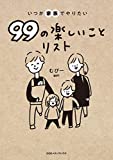 いつか家族でやりたい99の楽しいことリスト