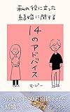 私の役に立った結婚に関する１４のアドバイス