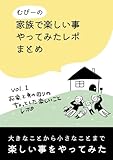 お家と身の回りのちょっとした楽しいことレポ むぴーの家族で楽しいことやってみたレポ