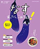 うちの定番食材レシピvol.13 献立にもう迷わない! なすあったら、これつくろ! (オレンジページブックス)
