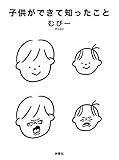 子供ができて知ったこと (扶桑社ＢＯＯＫＳ)