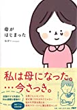 母がはじまった
