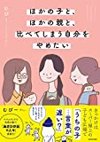 ほかの子と、ほかの親と、比べてしまう自分をやめたい