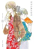 違国日記（１） (FEEL COMICS swing)