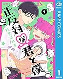 正反対な君と僕 1 (ジャンプコミックスDIGITAL)