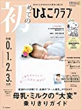 初めてのひよこクラブ 2022年 夏号 (生後0・1・2・3カ月)