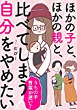 ほかの子と、ほかの親と、比べてしまう自分をやめたい【電子特装版】 (LScomic)
