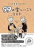 いつか家族でやりたい99の楽しいことリスト