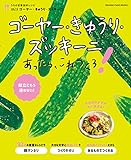 うちの定番食材レシピvol.14 献立にもう迷わない! ゴーヤー・きゅうり・ズッキーニあったら、これつくろ! (オレンジページブックス)