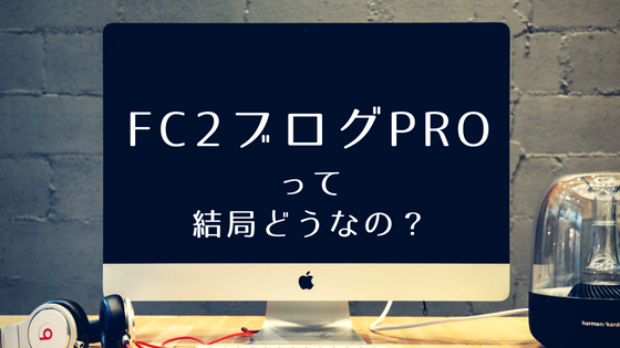 FC2ブログpro