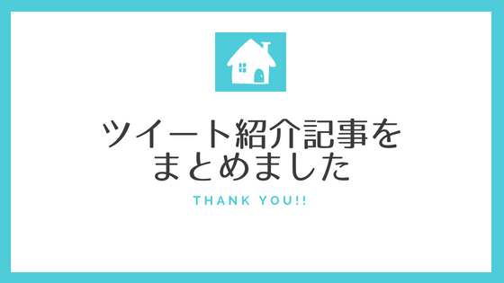 ツイートを紹介していただきました