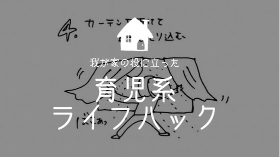 育児系ライフハック
